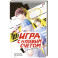 Игра с нулевым счетом. Том 1