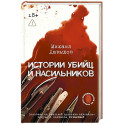 Истории убийц и насильников. Основано на реальной практике адвоката &mdash; ведущего подкаста CrimeCast