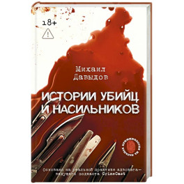 Истории убийц и насильников. Основано на реальной практике адвоката &mdash; ведущего подкаста CrimeCast