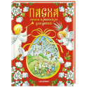 Пасха. Стихи и рассказы для детей