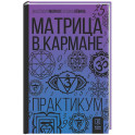 Матрица в кармане. Практикум