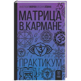 Матрица в кармане. Практикум