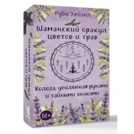 Шаманский оракул цветов и трав. Колода усиленная рунами и тайными знаками
