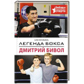 Легенда бокса &mdash; Дмитрий Бивол