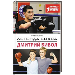 Легенда бокса &mdash; Дмитрий Бивол
