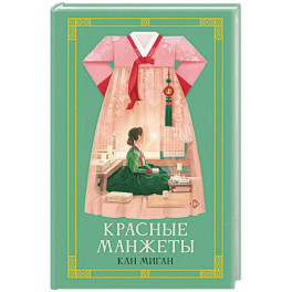 Красные манжеты. Книга 1