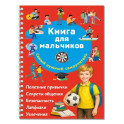 Книга для мальчиков. Самый нужный самоучитель