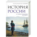 История России. От первых Романовых до Павла I