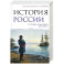 История России. От первых Романовых до Павла I