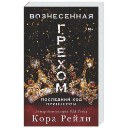 Вознесенная грехом. Последний ход принцессы