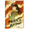Радость жизни. Книга 1