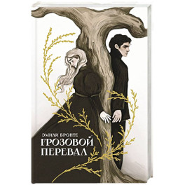 Грозовой перевал