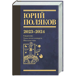 Собрание сочинений. Том 11. 2023-2024