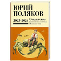 Собрание сочинений. Том 11. 2023-2024