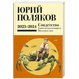 Собрание сочинений. Том 11. 2023-2024