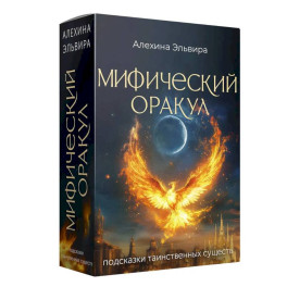 Мифический оракул. Подсказки таинственных существ