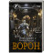 Ворон