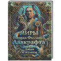 Миры Говарда Филлипса Лавкрафта. Люди и культы