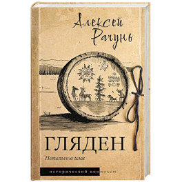 Гляден