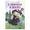 С крючком в сказку. 6 мастер-классов по вязанию