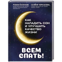 Всем спать! Как наладить сон и улучшить качество жизни
