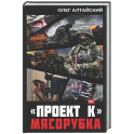 Проект К&raquo;: мясорубка
