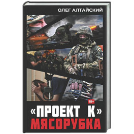 Проект К&raquo;: мясорубка