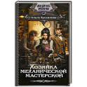Хозяйка механической мастерской