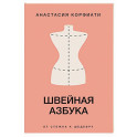 Швейная азбука. От стежка к шедевру