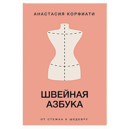 Швейная азбука. От стежка к шедевру