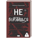 Не воротишься