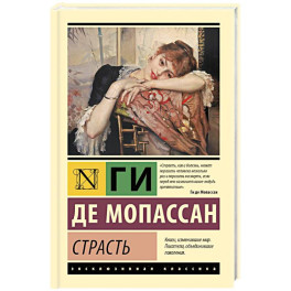Страсть
