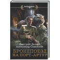 Бронепоезд на Порт-Артур