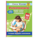 Суперпрописи: пишем буквы, слоги, слова и предложения