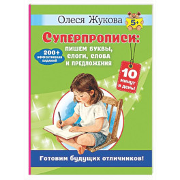 Суперпрописи: пишем буквы, слоги, слова и предложения