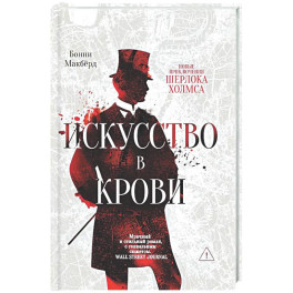 Искусство в крови