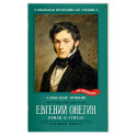 Евгений Онегин