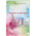 Руководство по соблазнению девушки на одну ночь