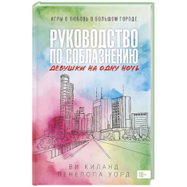 Руководство по соблазнению девушки на одну ночь