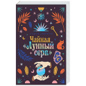 Чайная &laquo;Лунный серп&raquo;