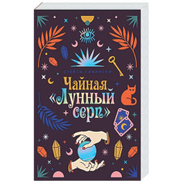 Чайная &laquo;Лунный серп&raquo;