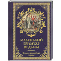 Маленький гримуар ведьмы. Зелья и волшебные травы