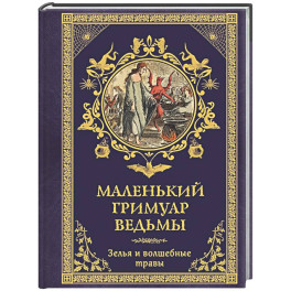 Маленький гримуар ведьмы. Зелья и волшебные травы