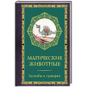 Магические животные. Легенды и суеверия
