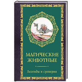 Магические животные. Легенды и суеверия