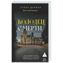 Колодец Смерти