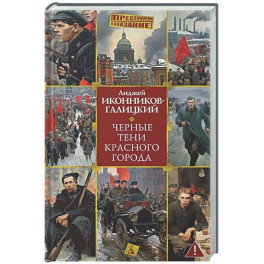 Черные тени красного города