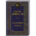 Компромисс. Чемодан