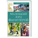 Маленький лорд Фаунтлерой