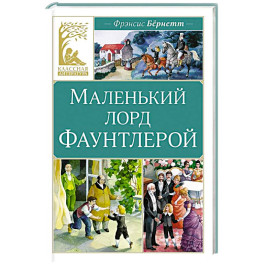 Маленький лорд Фаунтлерой